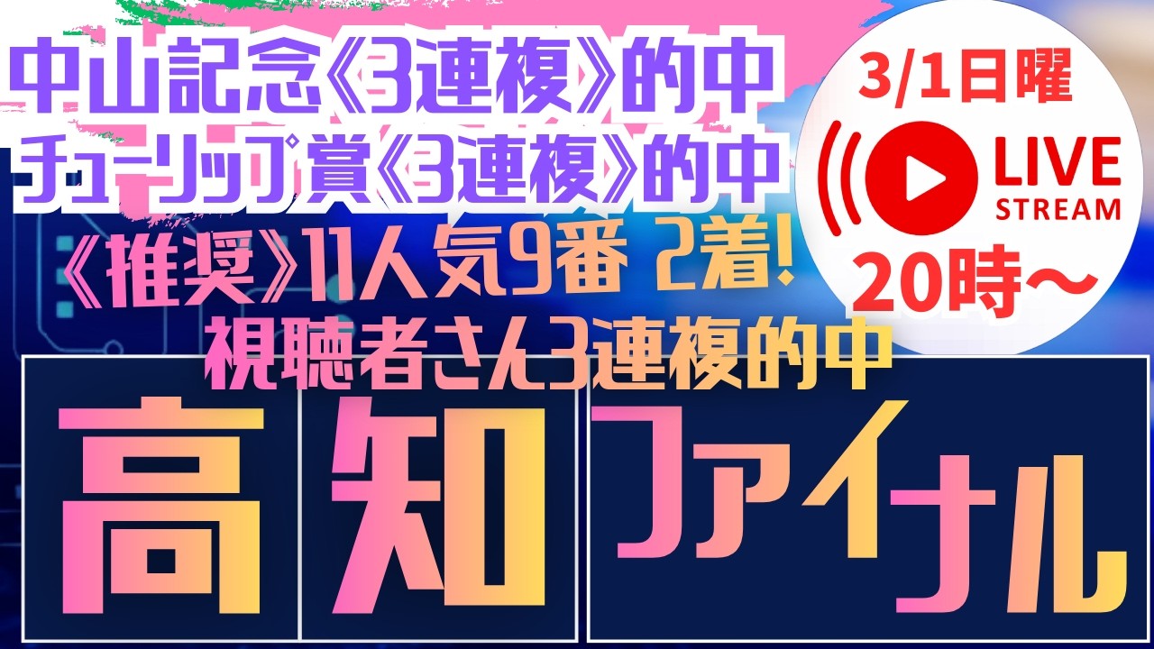【2026.3.1高知ファイナル】チャンレンジ！　#競馬  #中山記念   #高知ファイナル