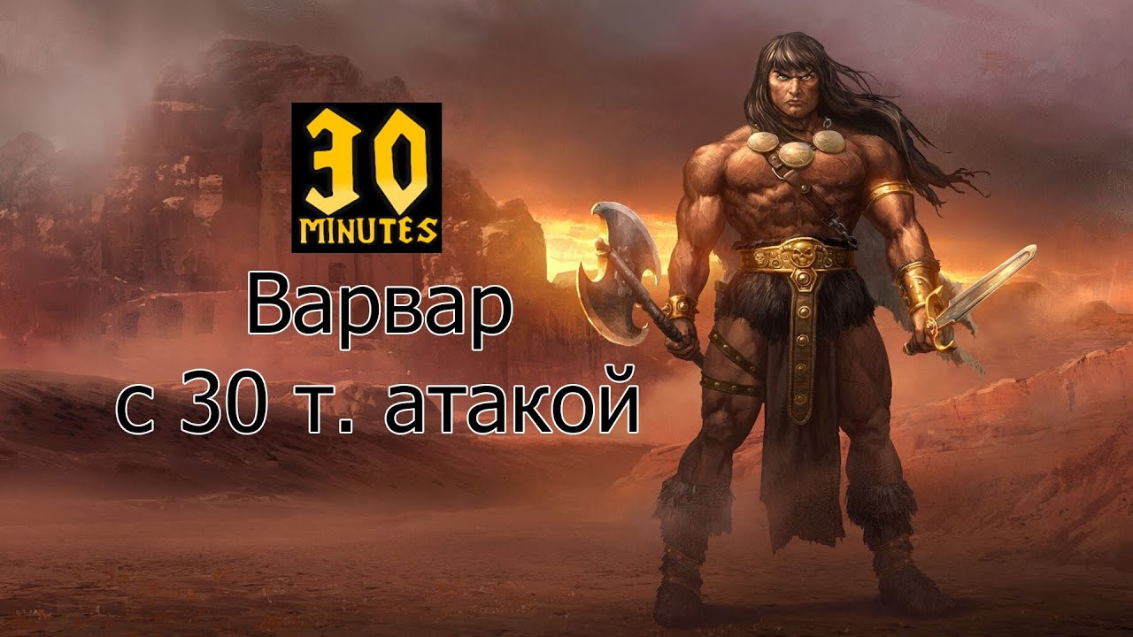30 minutes Варвар босс киллер Warcraft 3 maps