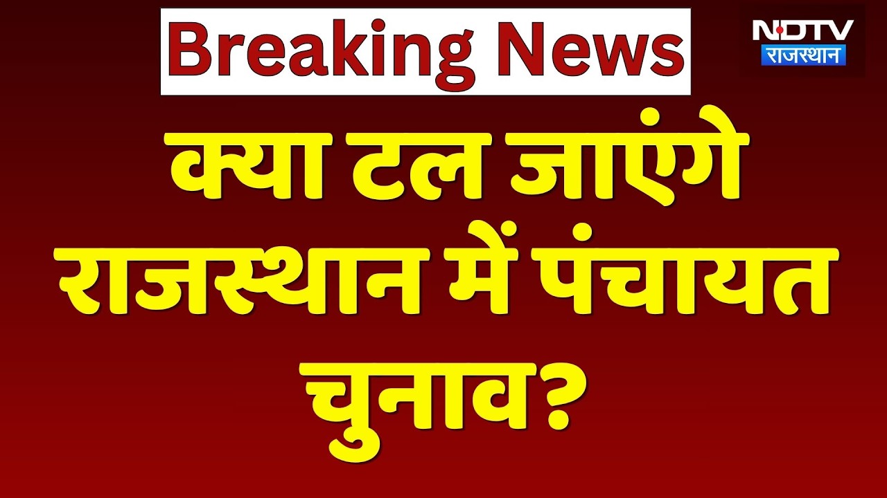 Rajasthan Panchayat Election 2026: Big hearing in High Court today | Breaking News | Top News