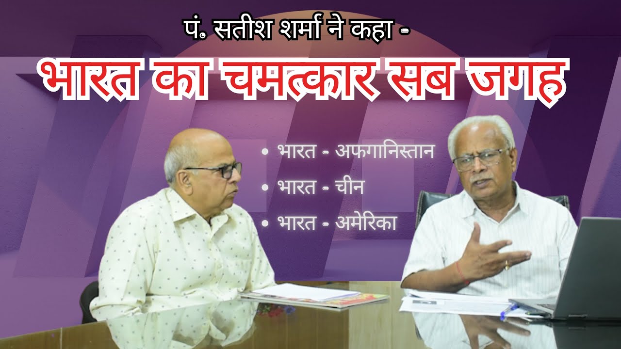भारत - अफगानिस्तान, भारत - चीन और भारत - अमेरिका, भारत हर जगह