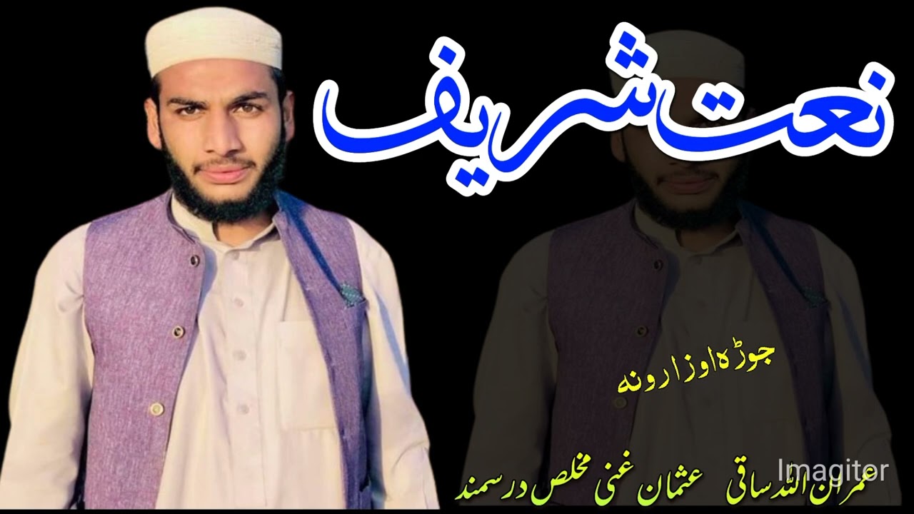 پشتو نوے نعت شريف اوزارونه عمران الله ساقی او عثمان غنی مخلص درسمند 2025