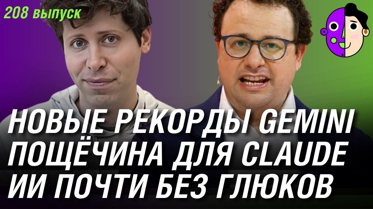 Новые рекорды Gemini, пощёчина для Claude, ИИ почти без галлюцинаций