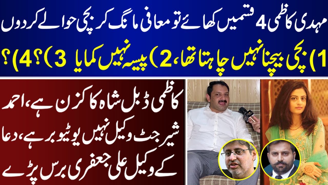 Dua Zehra Lawyer Ali Jaffery K Mehdi Kazmi Per ilzamat | Dua Zehra | Ali Jaffery | Mehdi Kazmi