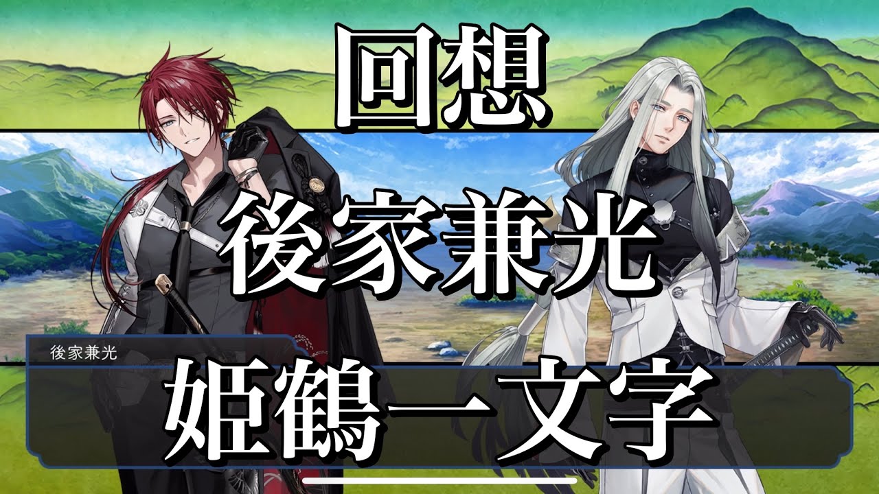 【刀剣乱舞】 回想 其の140 【後家兼光/姫鶴一文字】
