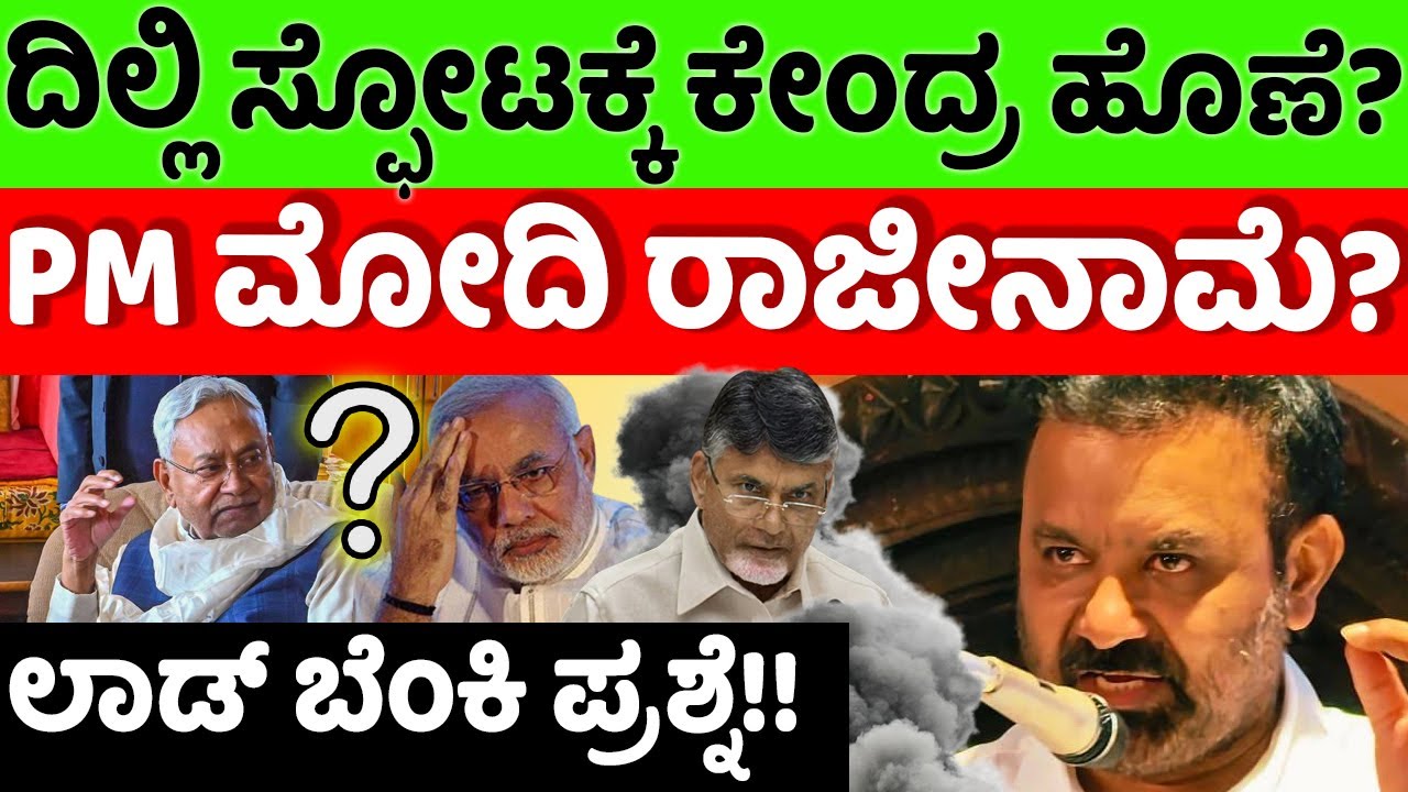 bjp:congress: ದಿಲ್ಲಿ ಸ್ಫೋಟಕ್ಕೆ ಕೇಂದ್ರ ಹೊಣೆ? PM ಮೋದಿ ದಿಢೀರ್ ರಾಜೀನಾಮೆ? |hello kannada||politics|