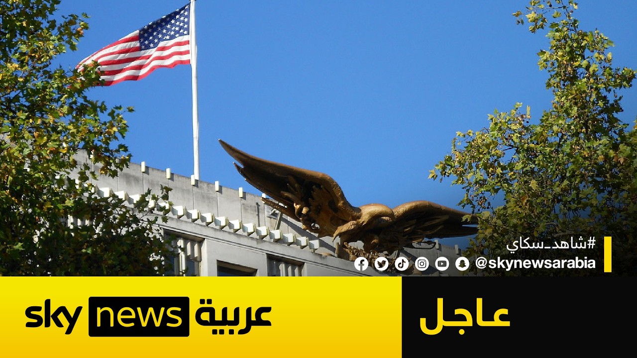 عاجل | السفارة الأميركية في الكويت والرياض تغلقان أبوابهما حتى إشعار آخر