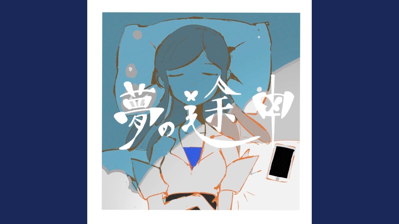 夢の途中