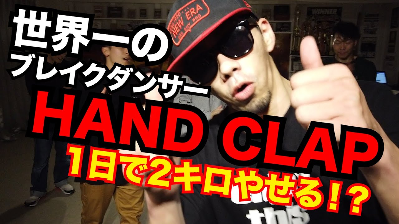 【HANDCLAP】ハンドクラップのやせる効果を世界一のブレイクダンサーが検証！
