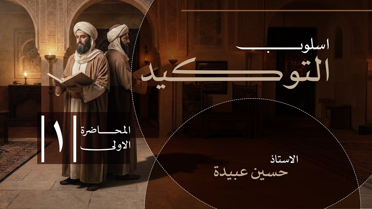 التوكيد || حســ1ــين عبيدة
