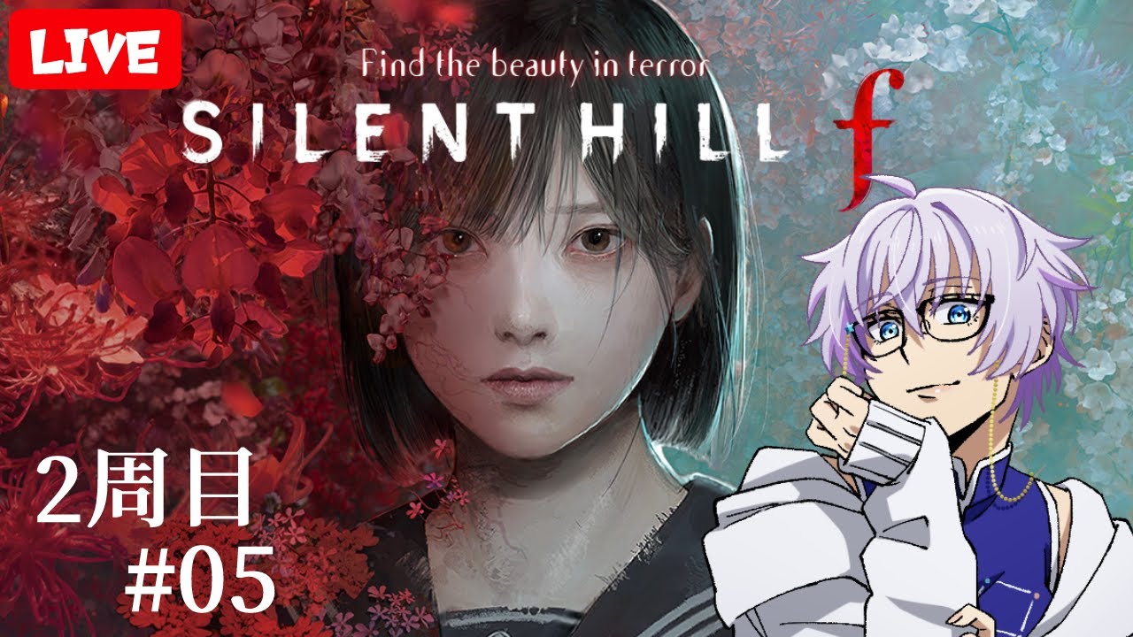【SILENT HILL f】（謎解きだけ）五里霧中のSILENT HILL f　２週目#05　※ネタバレあり 【眼鏡系VTuber/説明欄必読】