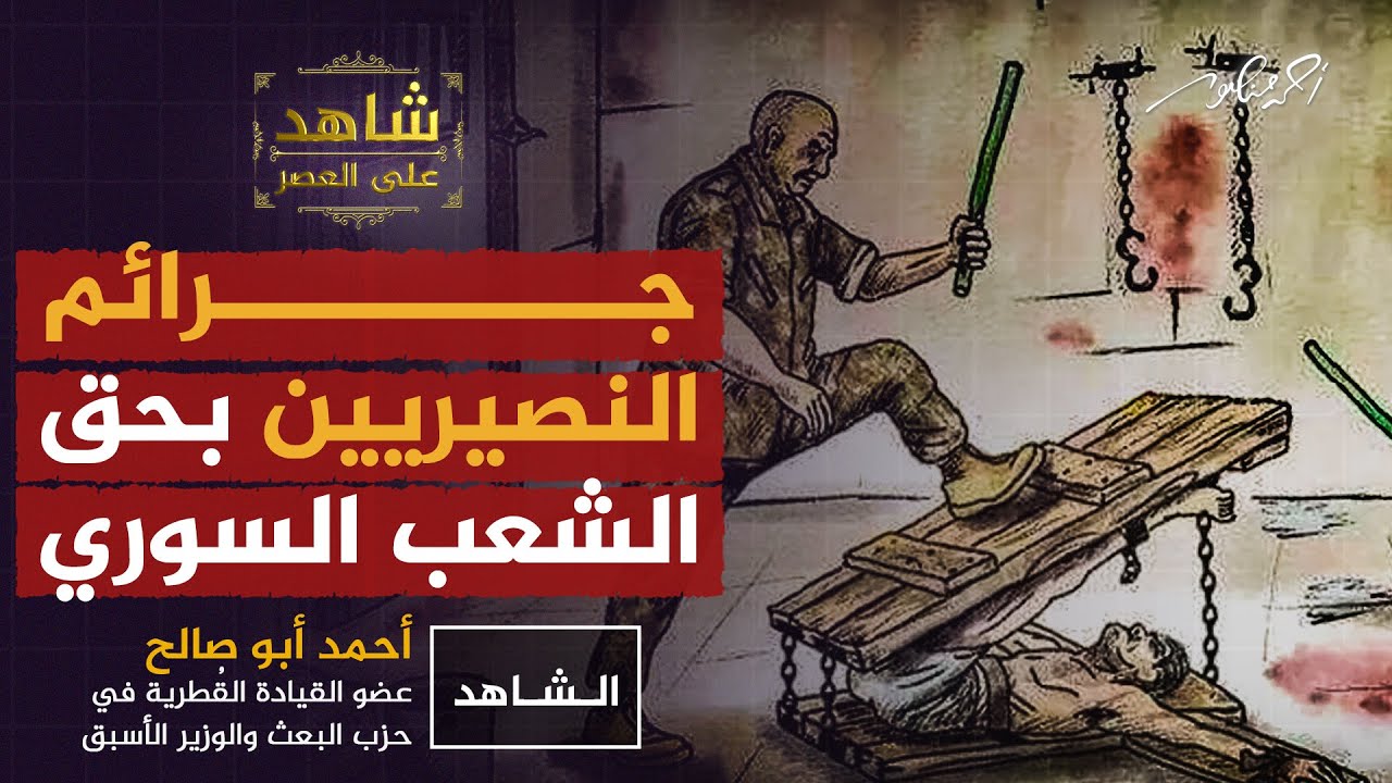 جرائم النصيرين بحق الشعب السوري #شاهد_على_العصر #أحمد_منصور