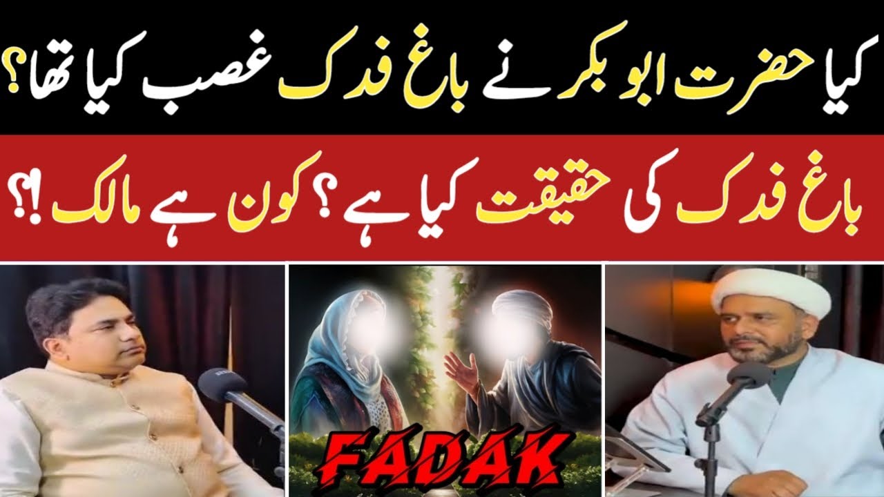 Hazrat Abu Bakar Na Bag e Fadak Gasab Kya tha ⁉️ | New Podcast Allama Sajjad Ali Zahrai 