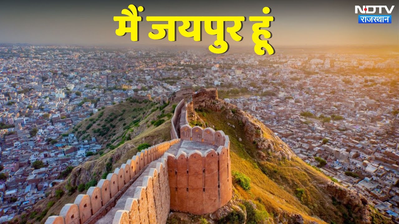 History Of Jaipur:मैं जयपुर हूं... मुझमें सिमटा है भारत का इतिहास |NDTV Special |Pink City Of India