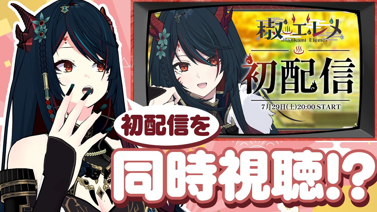 【 #エレメ2.5周年 】羞恥に塗れた初配信を同時視聴!?一緒に初配信を振り返りましょ🥺【 椒エレメ/#個人vtuber  】