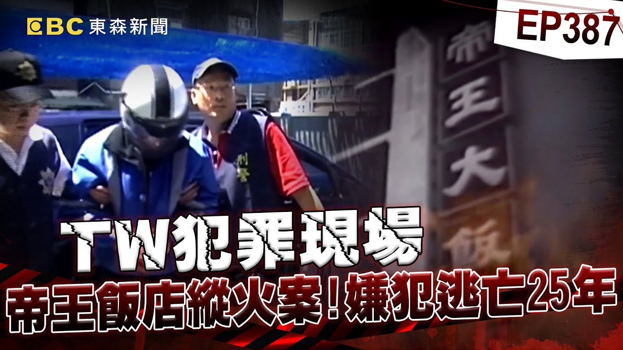 【TW犯罪現場EP387】25歲男怒「兄弟被分手」縱火燒死26人！逃25年「追溯期前10天」遭逮：解脫了【台灣啟示錄】