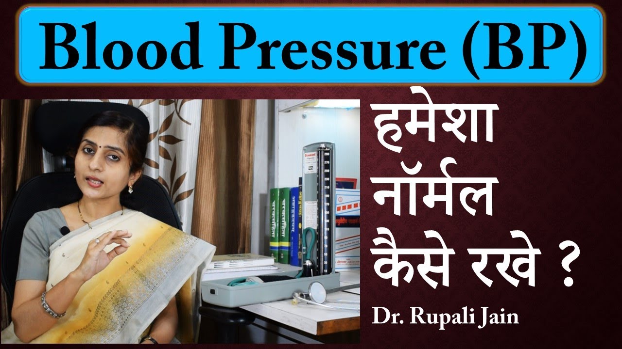 Blood Pressure (BP) हमेशा नॉर्मल कैसे रखे || Hypertension ||How to Keep Blood Pressure Normal Always