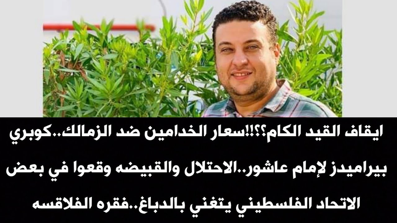 ايقاف القيد الكام؟؟!!سعار الخدامين ضد الزمالك..كوبري بيراميدز لإمام عاشور..فقره الفلاقسه