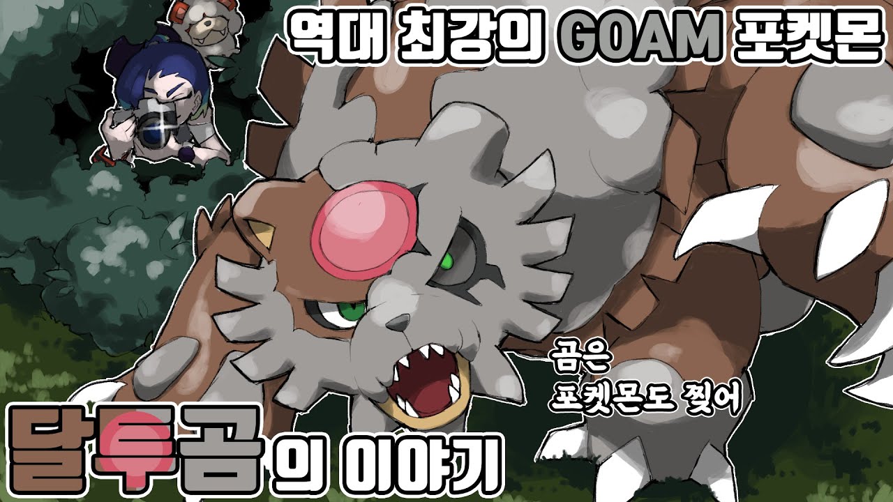 존재 해서는 안됐던 역대 최강의 곰탱이 포켓몬 달투곰의 이야기 [포켓몬스터 스칼렛 바이올렛]