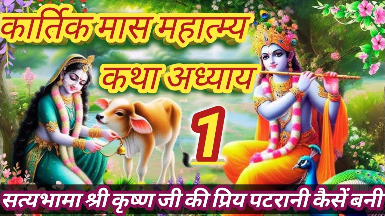 कार्तिक मास कथा अध्याय 1|Kartik Maas mahatmy chapter 1|कार्तिक मास महात्म्य day 1@Bhaktisukhanant