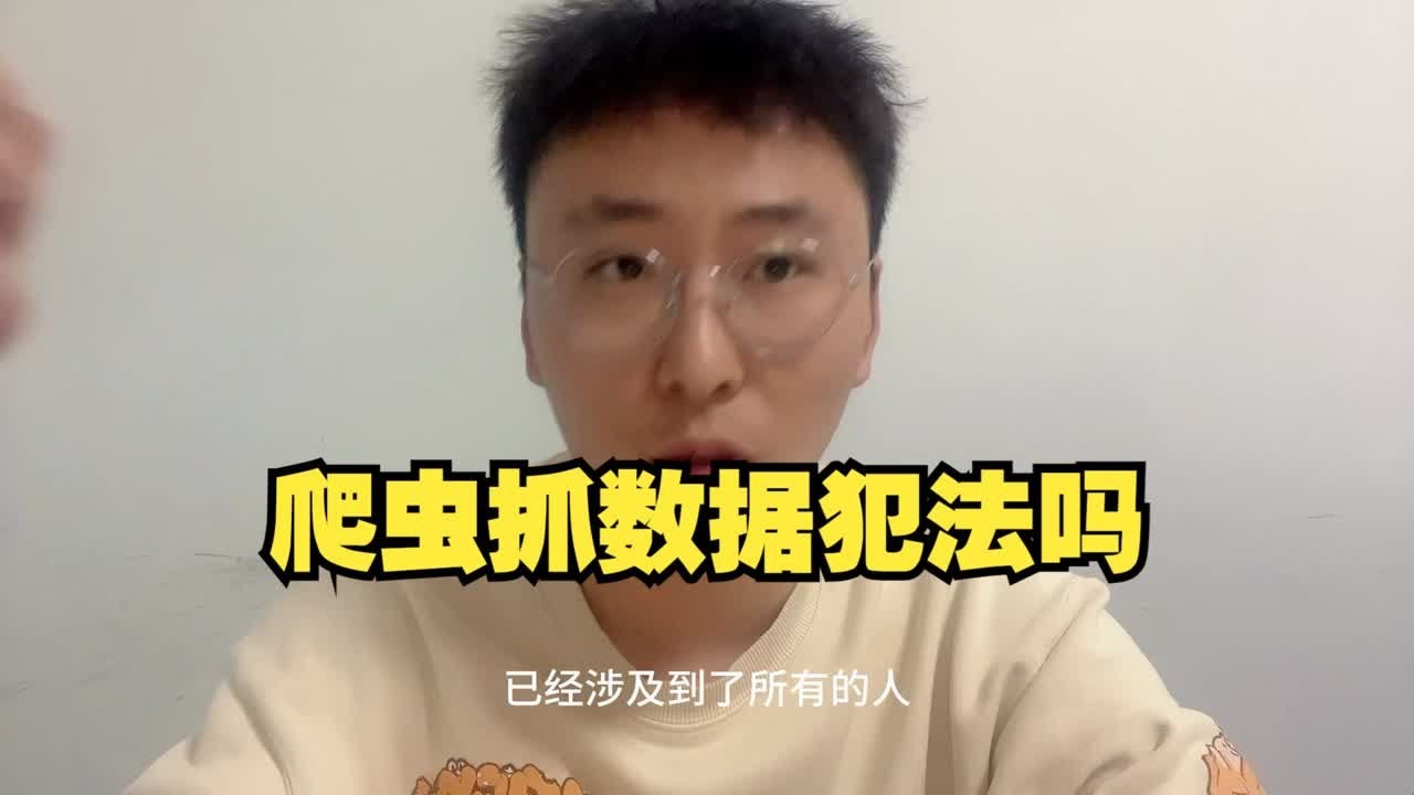 程序员爬虫抓取数据会违法吗？