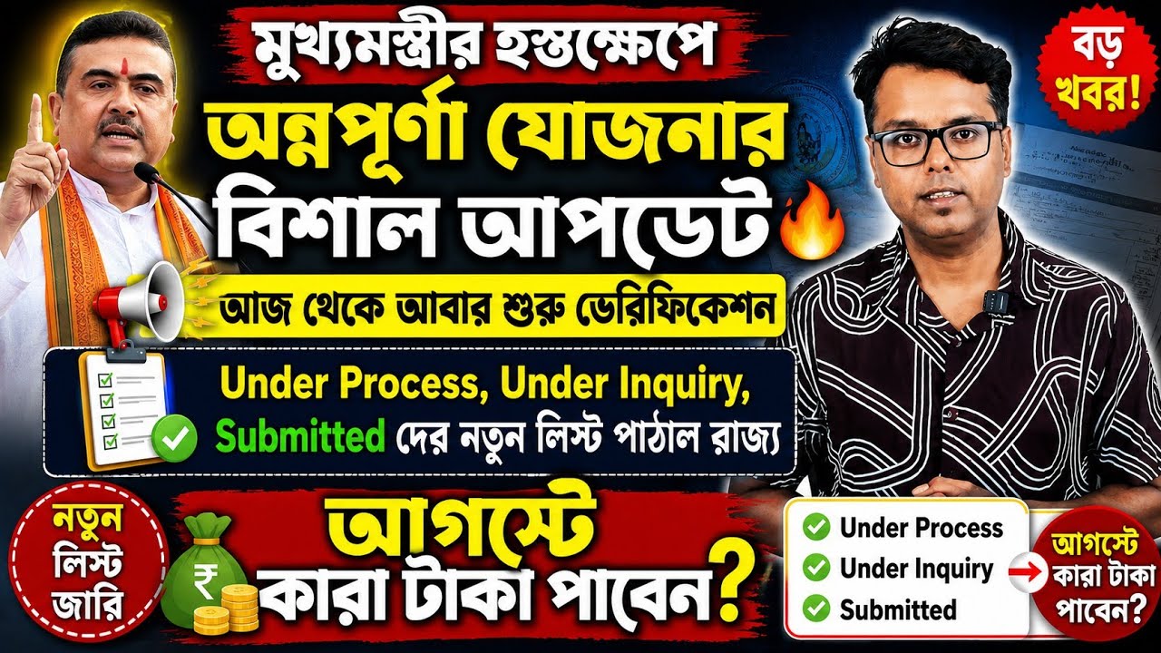 অন্নপূর্ণা ভাণ্ডারের বিশাল আপডেট: Annapurna Yojana Verification: Status: Annapurna Bhandar Payment