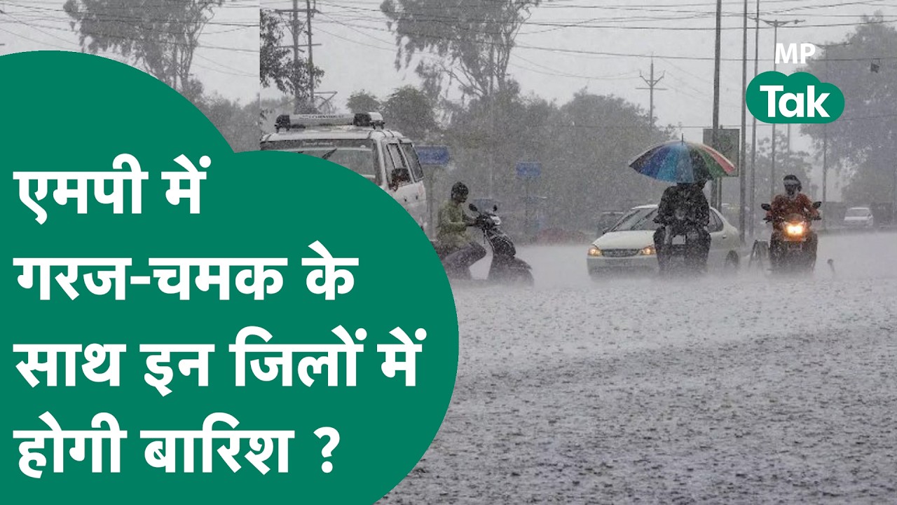 MP Weather News: मौसम विभाग ने MP के इन जिलों में गरज-चमक के साथ बारिश की चेतावनी जारी की ! | MP Tak