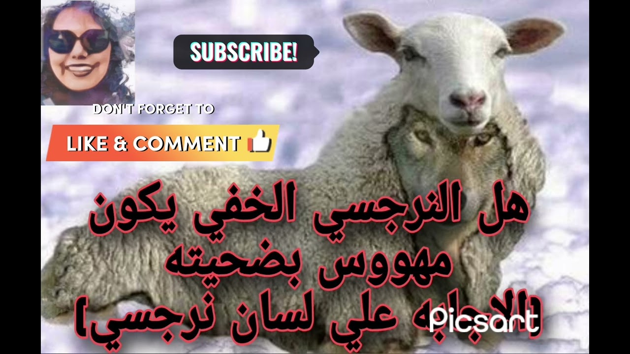 هل النرجسي الخفي يكون مهووس بضحيته الاجابه علي لسان نرجسي