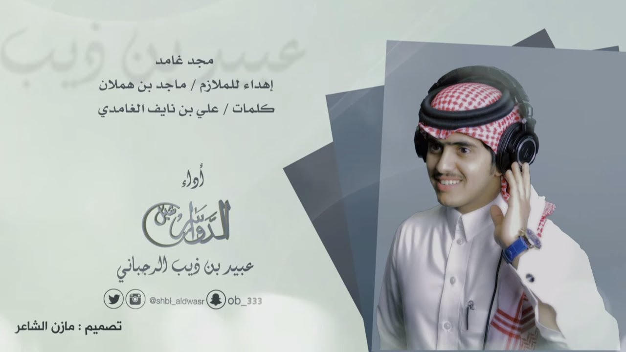 مجد غامد إهداء للملازم ماجد بن هملان كلمات علي بن نايف الغامدي أداء عبيد بن ذيب الرجباني شبل الدواسر