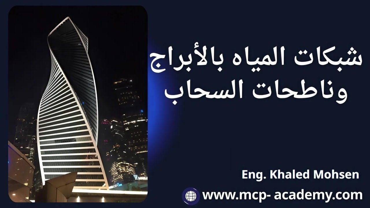 شبكات المياه بالأبراج وناطحات السحاب