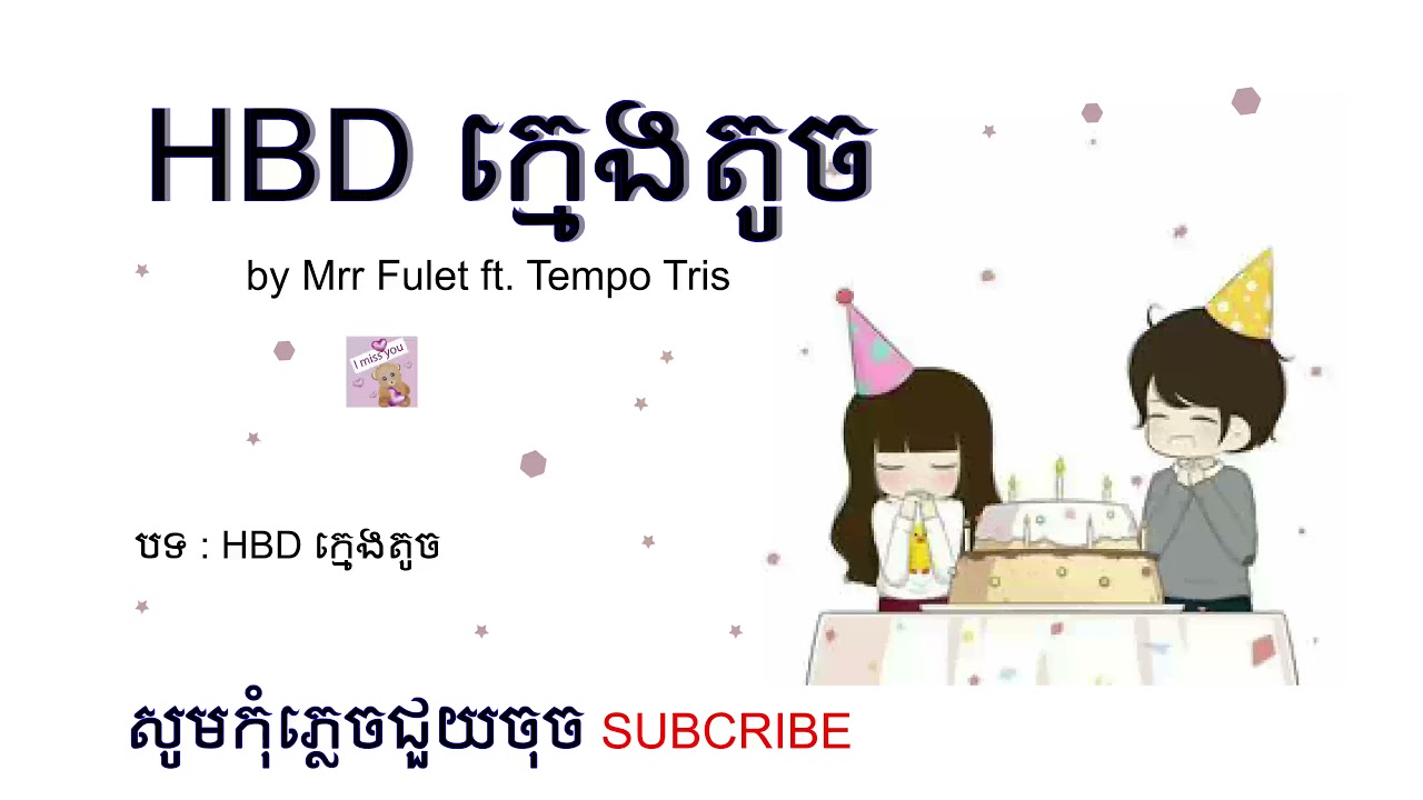 HBD ក្មេងតូច (HBD Kmeng Toch) - Mrr Fulet ft. Tempo Tris