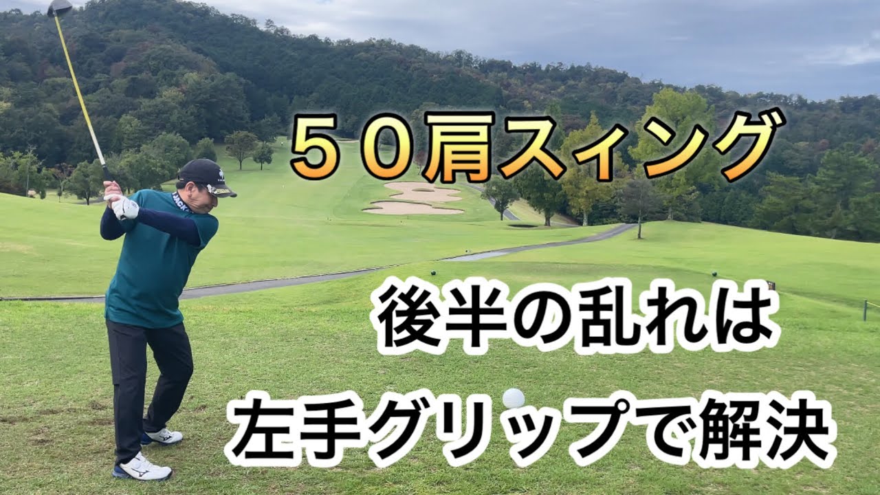50肩スィング　後半の乱れは左手グリップで解決