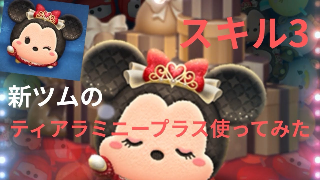 【初心者成長】新ツムのティアラミニープラス使ってみた‼︎【ツムツム】
