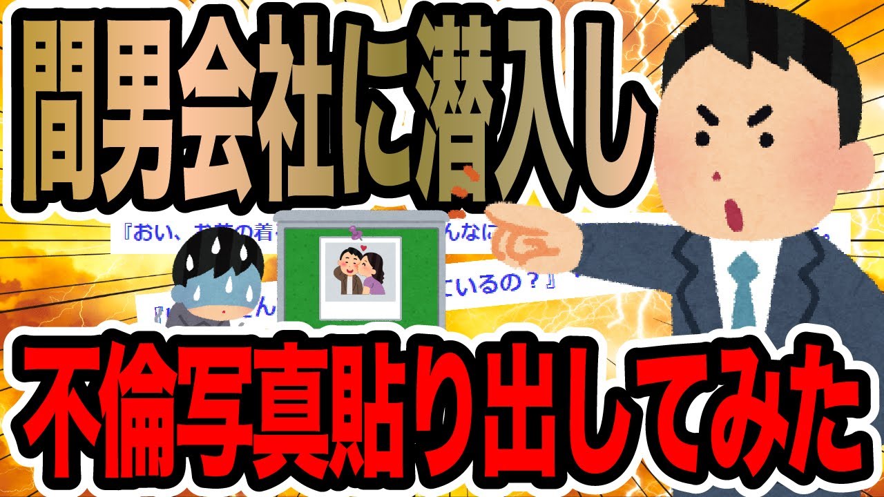 間男会社に潜入し不倫写真貼り出してみた【2ch修羅場スレ】