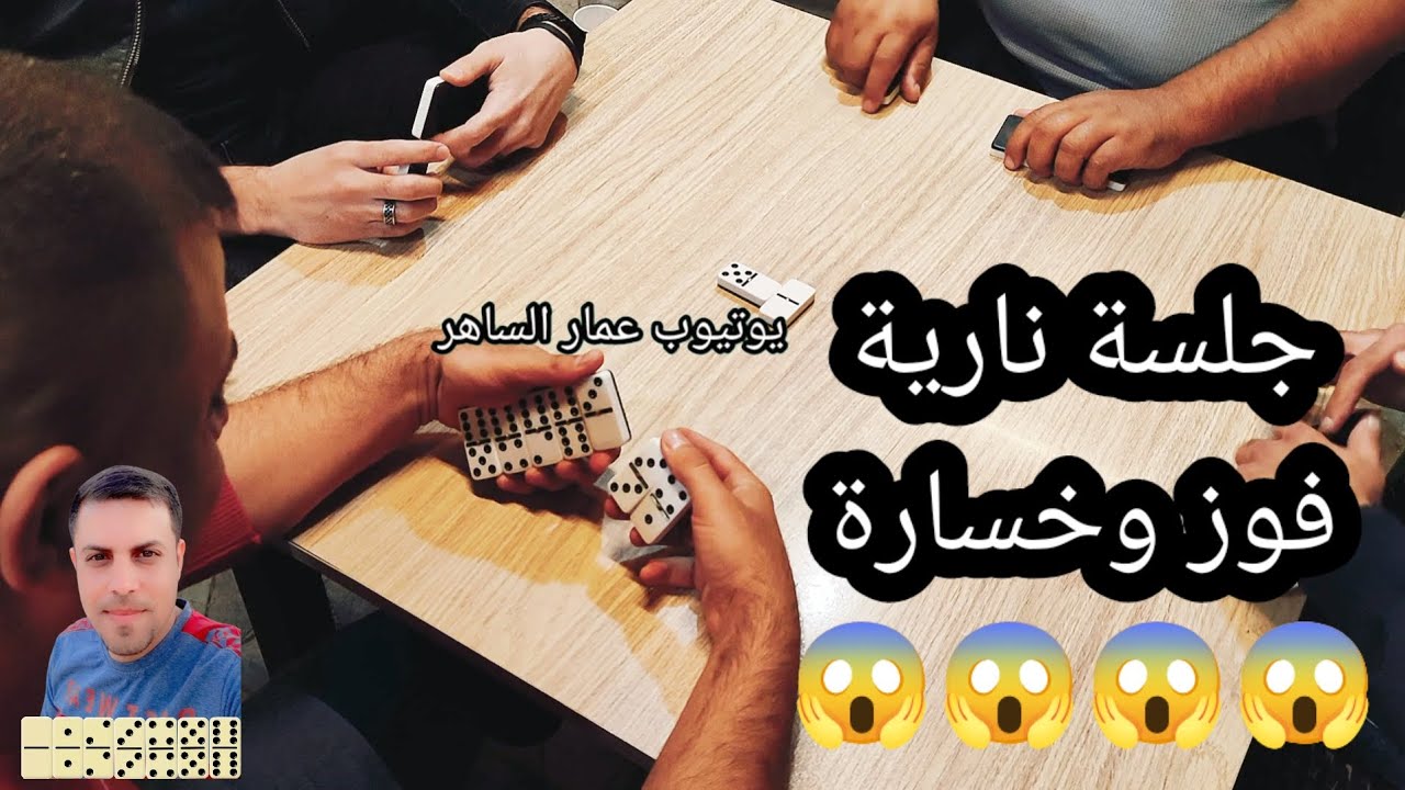 دومنة عمار الساهر جلسة نارية فوز وخسارة Domino
