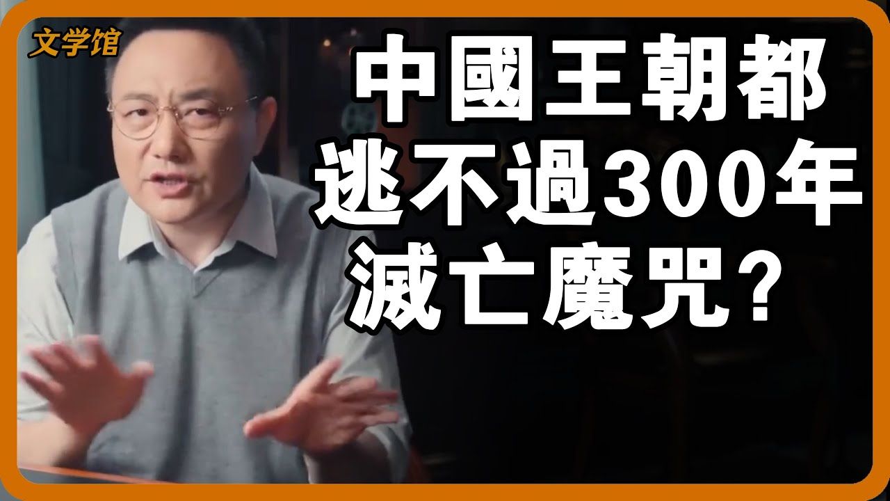 中國王朝都逃不過300年滅亡魔咒？唯一超過的宋朝，還付出了比滅亡更可怕的代價！#文明之旅 #馬未都 #儒家思想 #儒家 #羅振宇