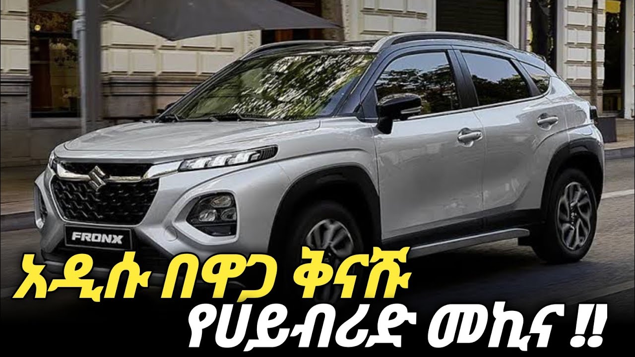 በዋጋ በጣም ርካሹ የሀይብሪድ መኪና በኢትዮጵያ |  Suzuki Fronx 2025, Hybrid Car Ethiopia #SuzukiFronx  #EthiopianCars