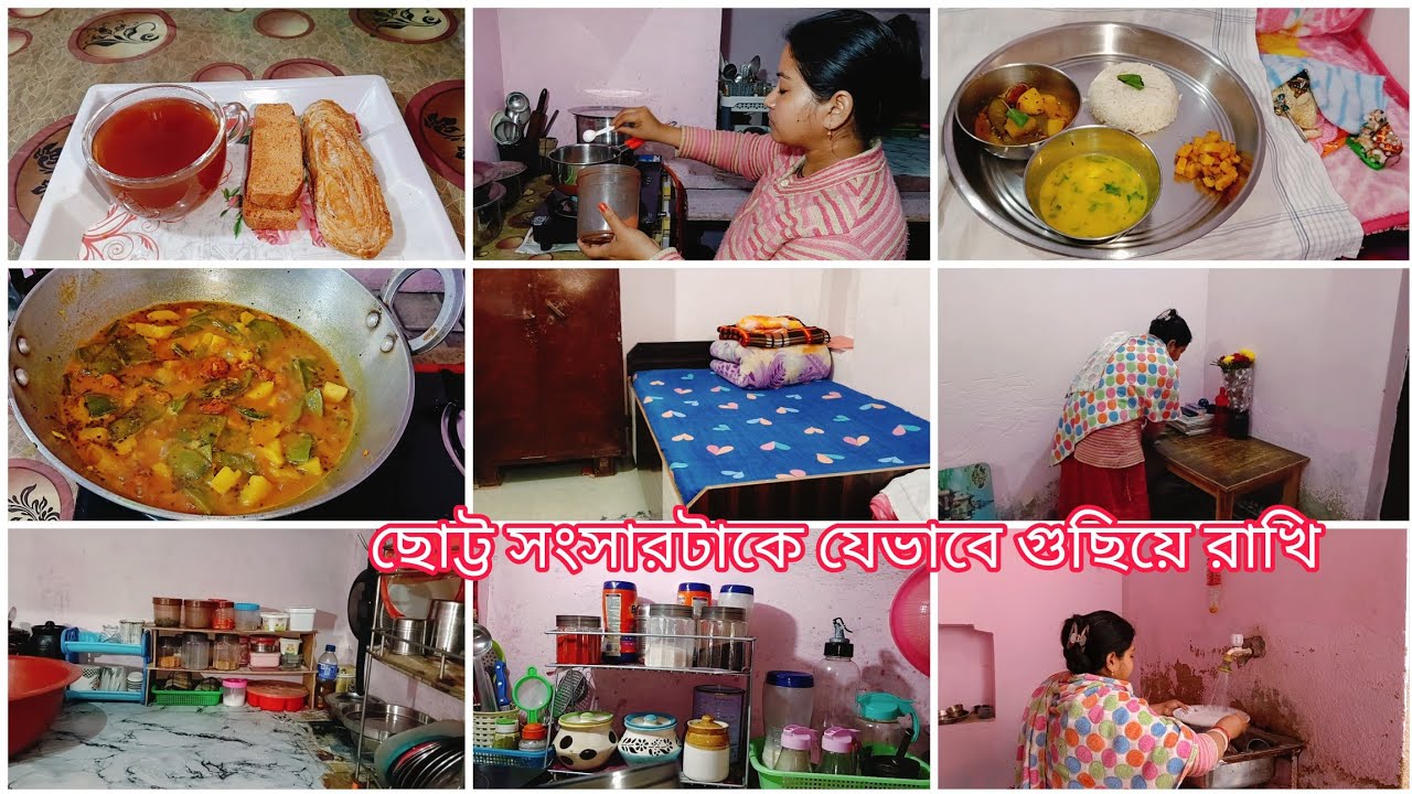 একজন গৃহিণীই পারে বুদ্ধি আর দক্ষতার মাধ্যমে সংসারটাকে সুন্দর করে সাজিয়ে গুছিয়ে রাখতে #dailyroutine