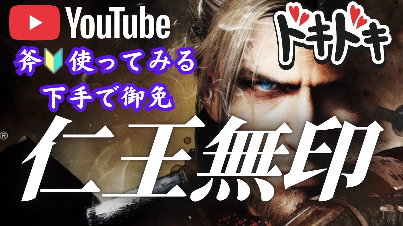 PS5版.夕飯まで【仁王無印】NEWゲーム/斧🔰を使ってみる。サムライの道~強者の道‥第97蟹🦀