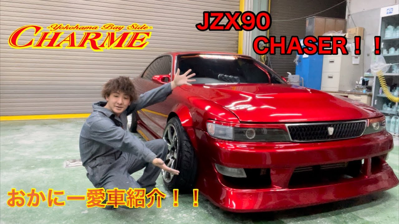 【愛車紹介】僕のJZX90CHASERを紹介します！！