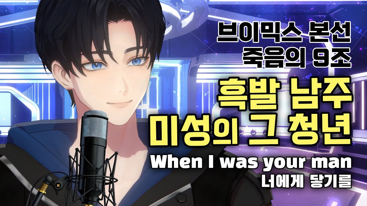 청량🩵 그 목소리를 기억해🐬 도휘 브이믹스 본선&보류조 영상모음