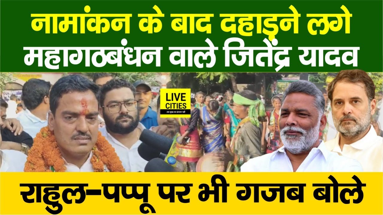 Bihar Election : Purnia में Jitendra Yadav Nomination के बाद गरजे, Rahul Gandhi, Pappu Yadav पर बोले