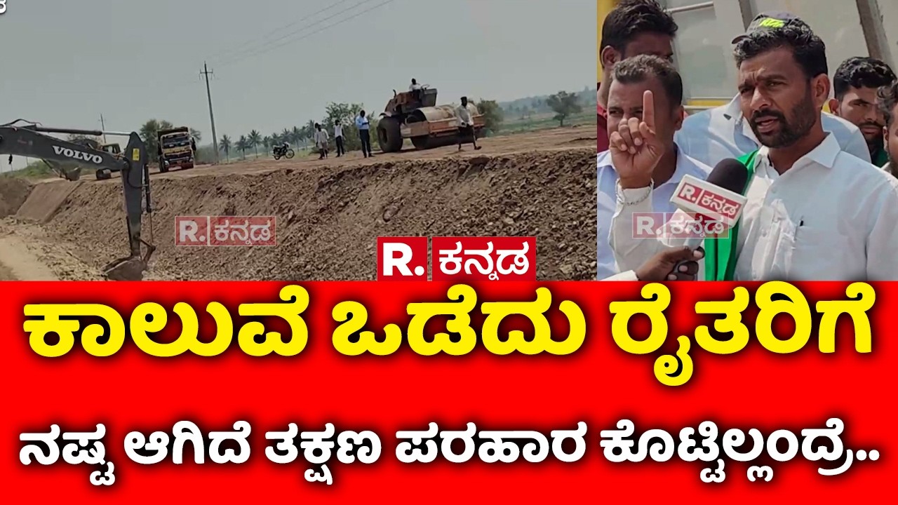 West Canal Damage | ಕಾಲುವೆ ಒಡೆದು ರೈತರಿಗೆ ನಷ್ಟ ಆಗಿದೆ ತಕ್ಷಣ ಪರಹಾರ ಕೊಟ್ಟಿಲ್ಲಂದ್ರೆ.. | Vijayapura
