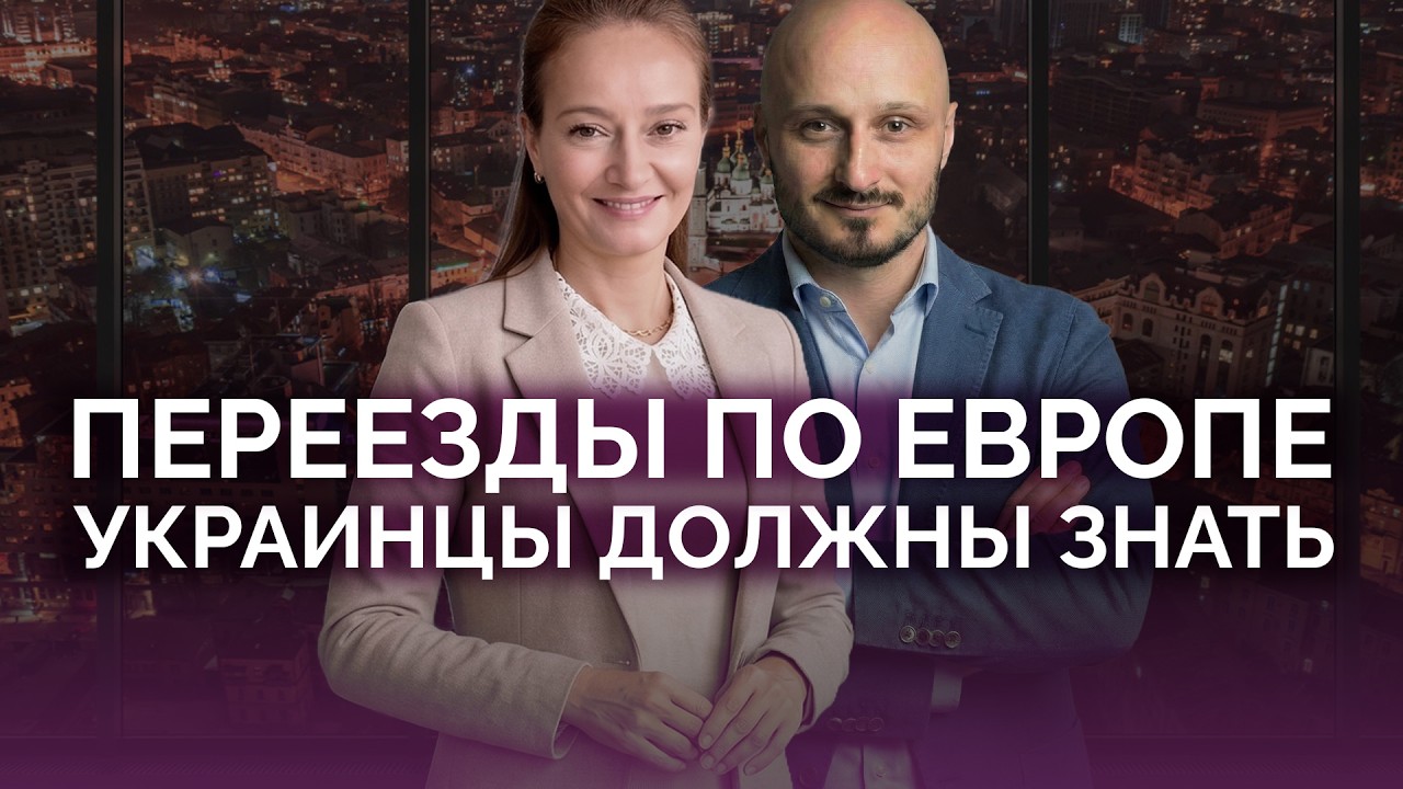 Переезды по Европе: украинцы должны знать / Ирина Залюбовска / Сидоренко