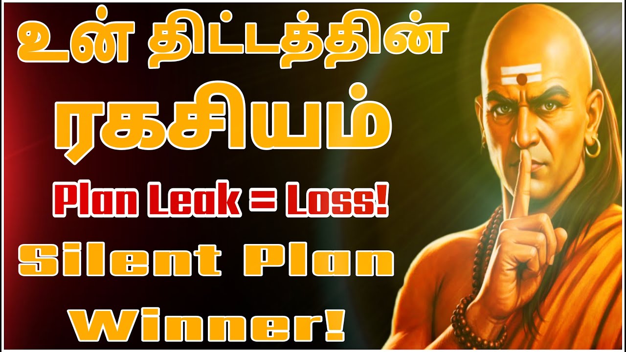 ஏன் உன் Plan ரகசியமாக வைத்திருக்க வேண்டும்?psychological explained in 
