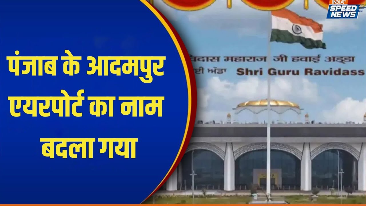 Adampur Airport Renamed: पंजाब के आदमपुर एयरपोर्ट का नाम बदला गया | India TV