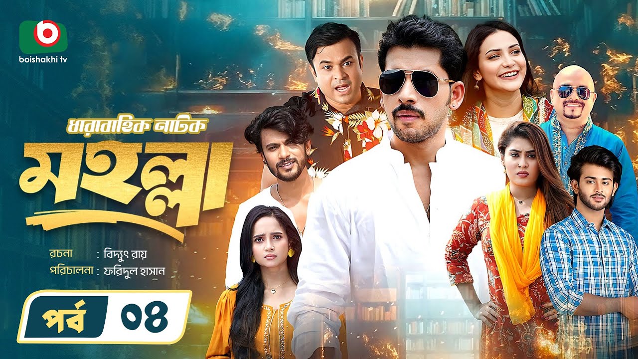 নতুন নাটক - মহল্লা -পর্ব ০৪ | Drama Moholla - Ep 04 | Zaher Alvi, Saba Susmita | New Drama Serial