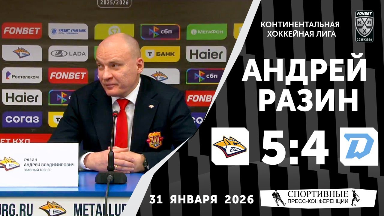 Андрей Разин. «Металлург» 5:4 «Динамо» (Минск). КХЛ. 31 января 2026. Пресс-конференция.