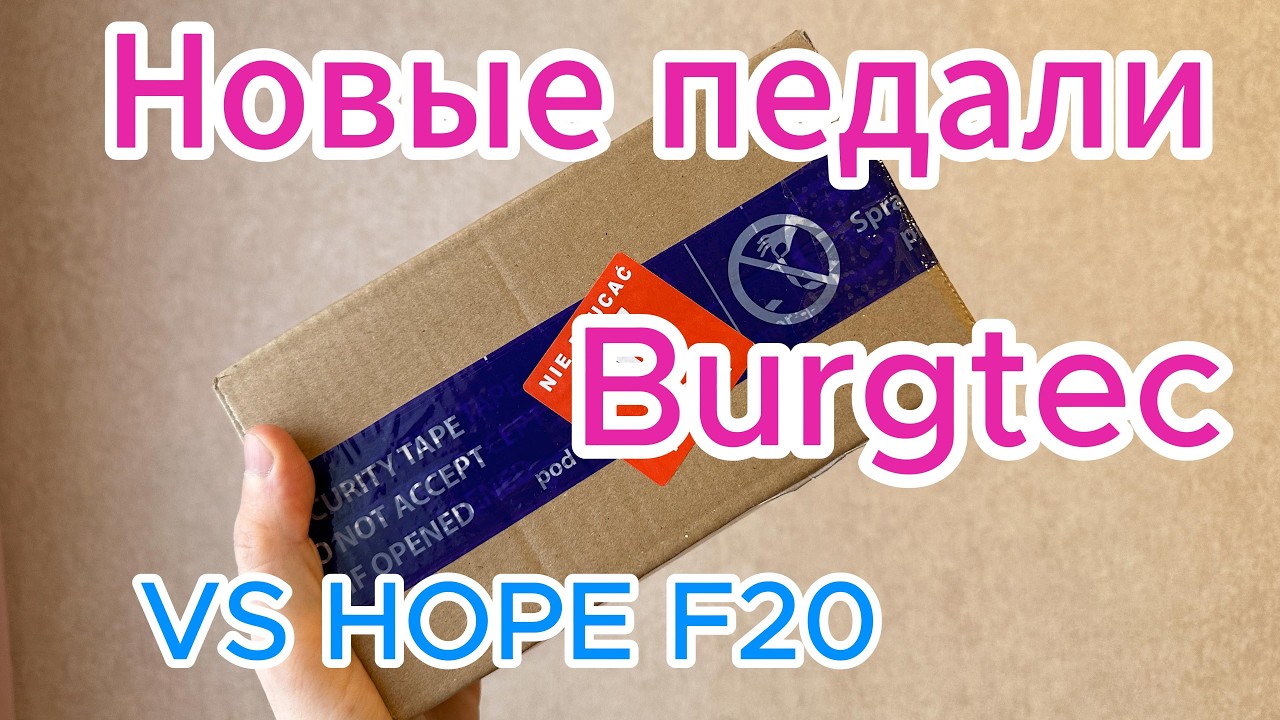 Распаковка новых педалей Burgtec и сравнение c Hope F20