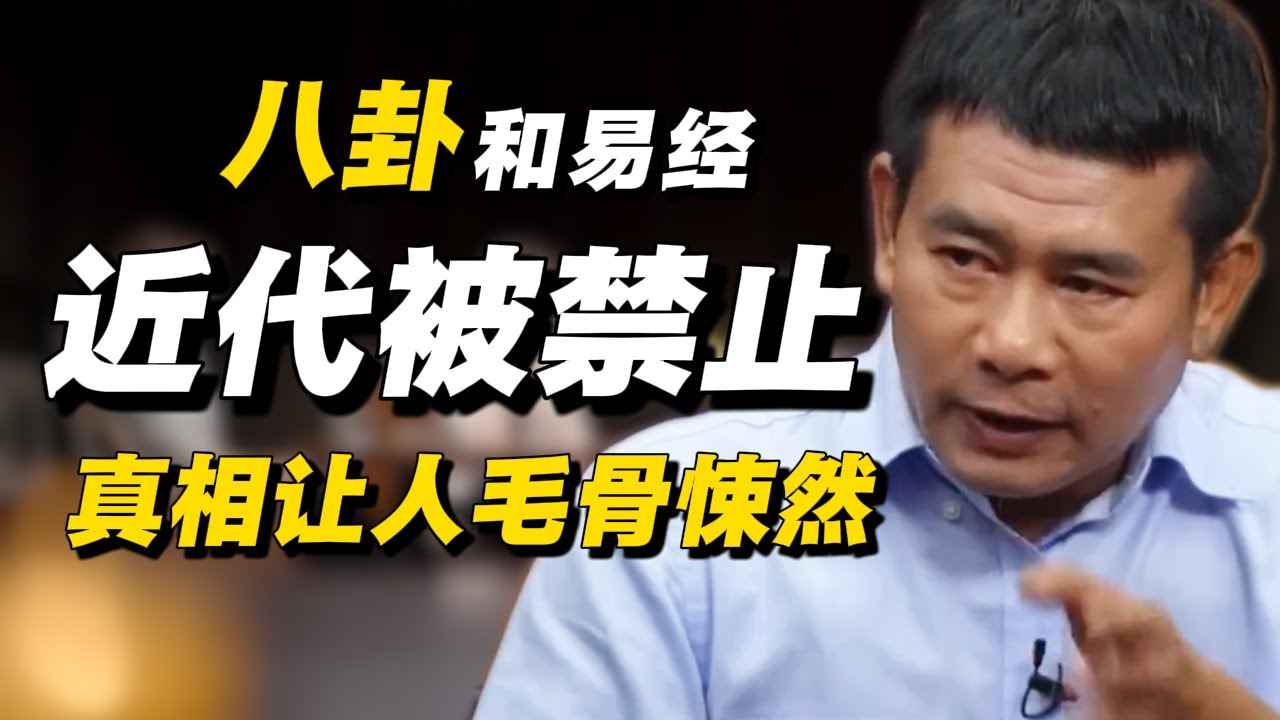 近代易经八卦为何被禁止？真相让人毛骨悚然！权威老唐披露真相！#经济 #推薦 #熱門 #經濟 #圆桌派 #纪实 #时间 #历史 #文化 #聊天 #新闻 #心理健康
