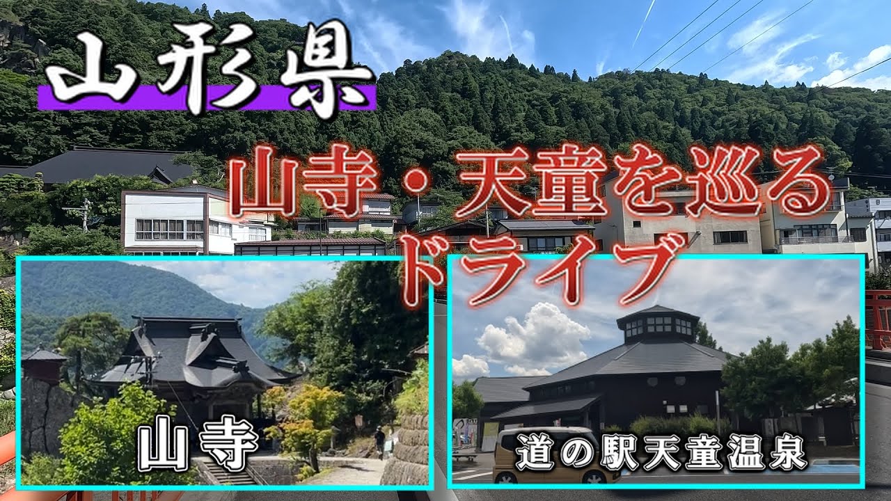 山寺・天童を巡るドライブ #山寺♯道の駅天童温泉#天童最上川温泉ゆぴあ#JR仙山線快速電車#JR山寺駅#紅花#松尾芭蕉#山形夏ドライブ